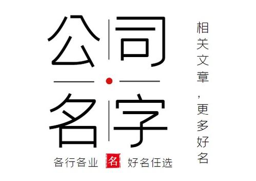 日用百货办公家居用品商贸公司起名指南 寓意深远、易于注册